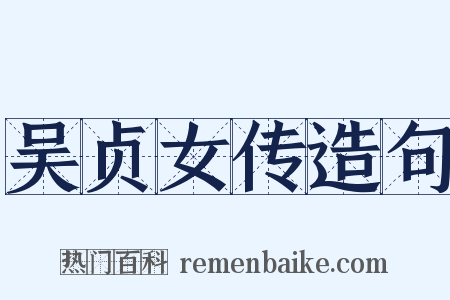 吴贞女传造句是什么意思的图片